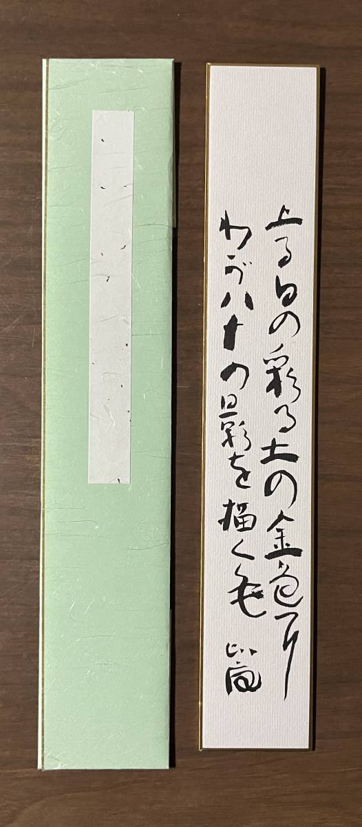 【模写】清水比庵　「上る日の」短歌　美品　印刷か？_画像4