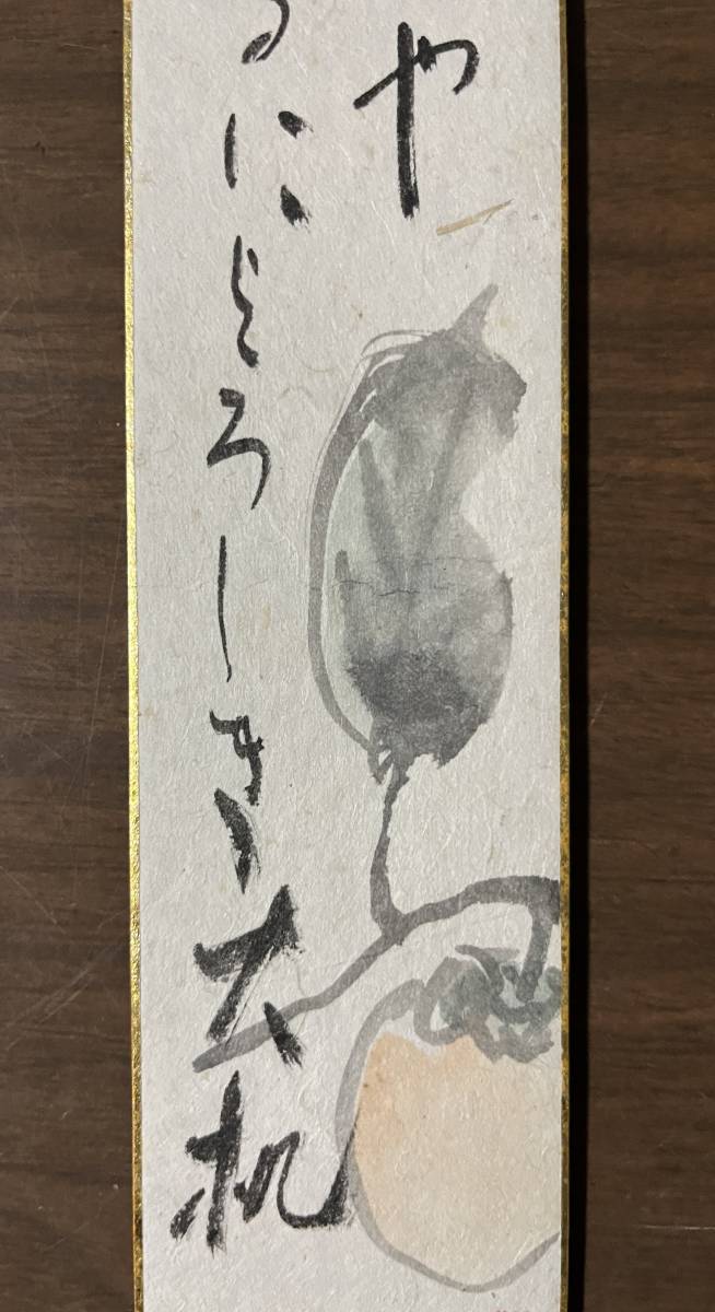 【模写】　小川千甕　「永き夜や」俳句　自画賛　短冊　_画像3