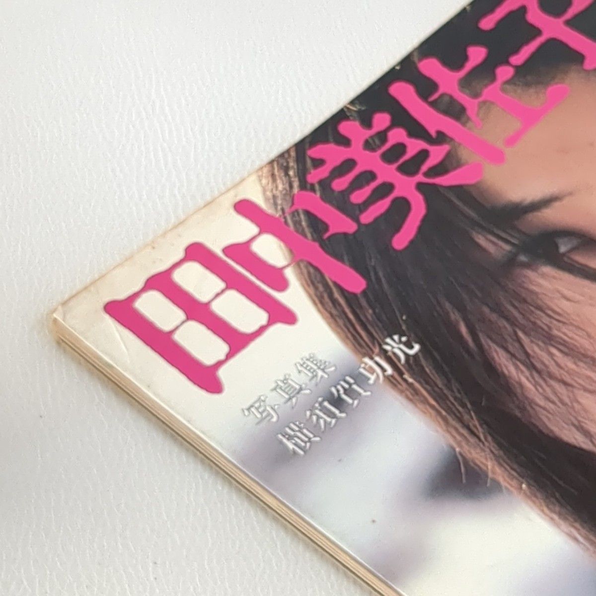 値下げ 田中美佐子 写真集 スコラ|Yahoo!フリマ(旧PayPayフリマ) 値下げ 田中美佐子 写真集 スコラ|Yahoo!フリマ(旧PayPayフリマ)
