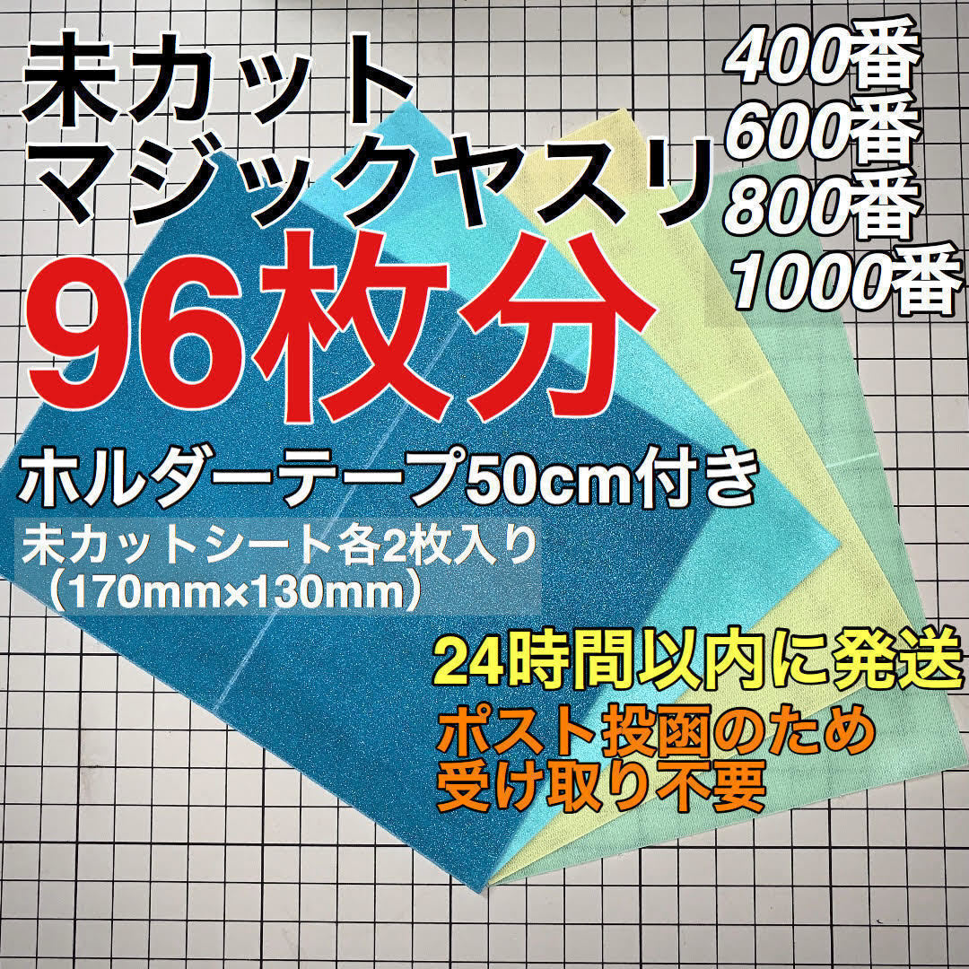 新入荷 流行 マジックヤスリ 同一品 4種 400~1000 48枚分