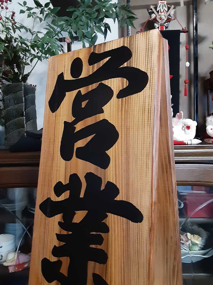 木製看板　営業中　拉麺　　蕎麦　居酒屋　寿司　料理屋定食　和食　洋食　カフェ
