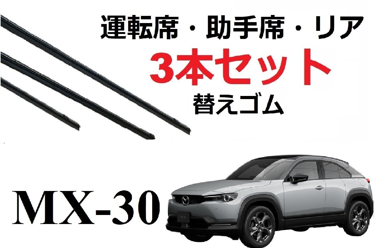 MX-30 ワイパー 替えゴム 適合 サイズ MAZDA純正互換品 フロント2本 リア1本 計3本 セット 運転席 助手席 DREJ3P DRH3P MX30_画像1