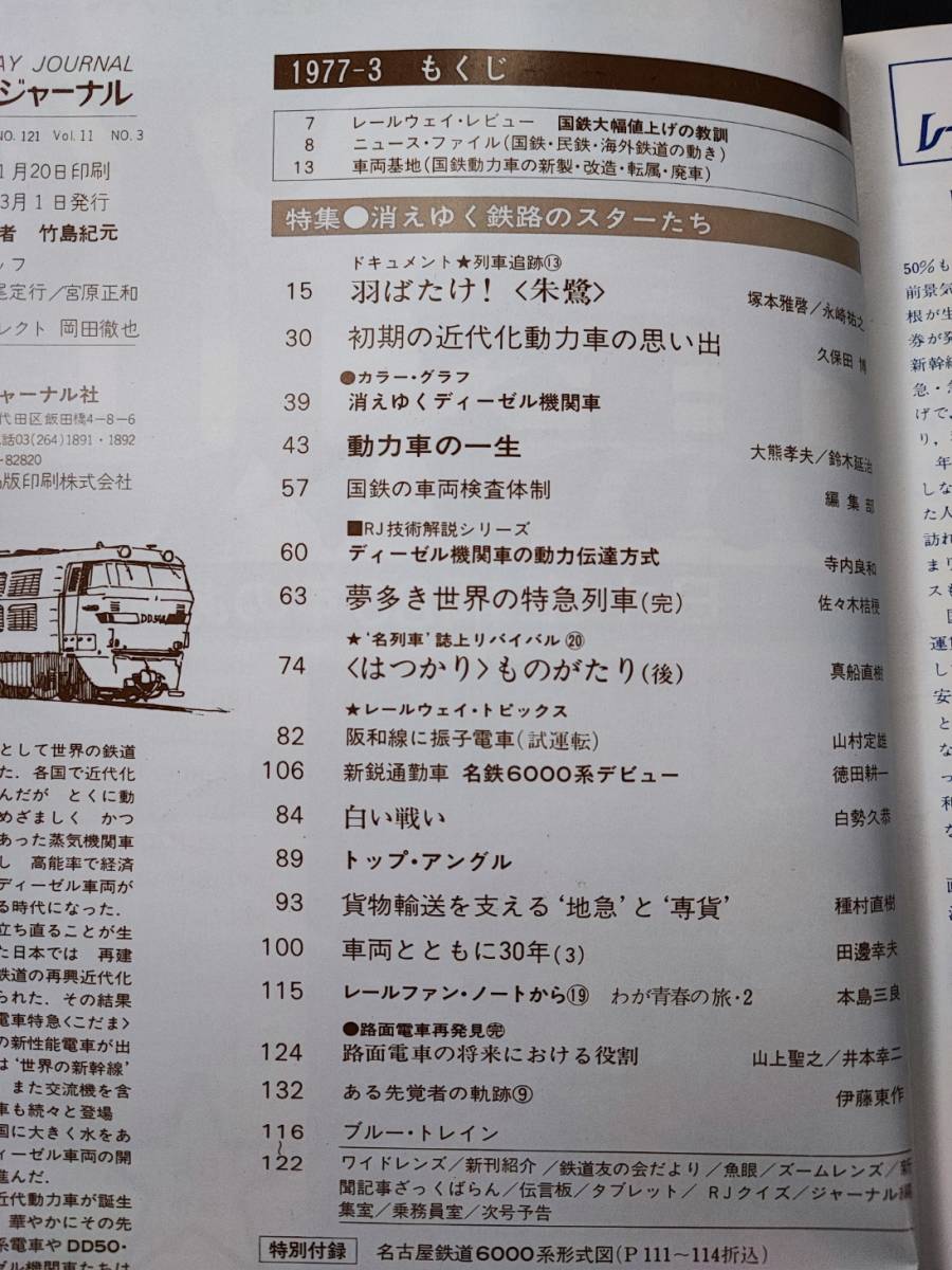 1977年【鉄道ジャーナル・3月号】特集・消えゆく鉄路のスターたち/羽ばたけ「朱鷺」/「はつかり」物語_画像2