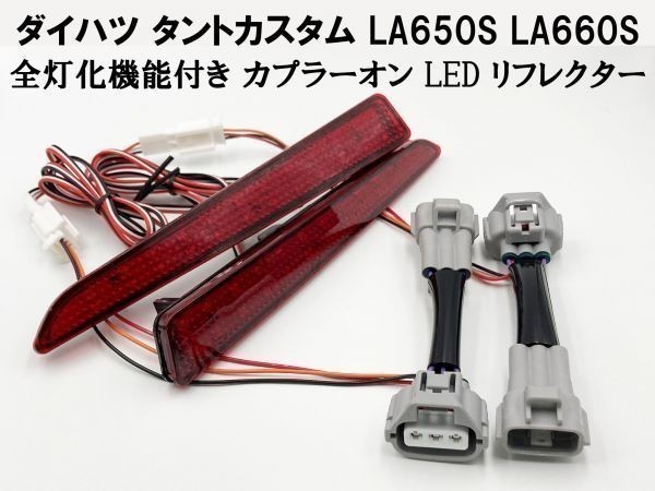 【タントカスタム 全灯化 LED リフレクター】 送料無料 LA650S LA660S テール リア ブレーキ ランプ カプラーオン 全灯火 4灯化 キット_画像1