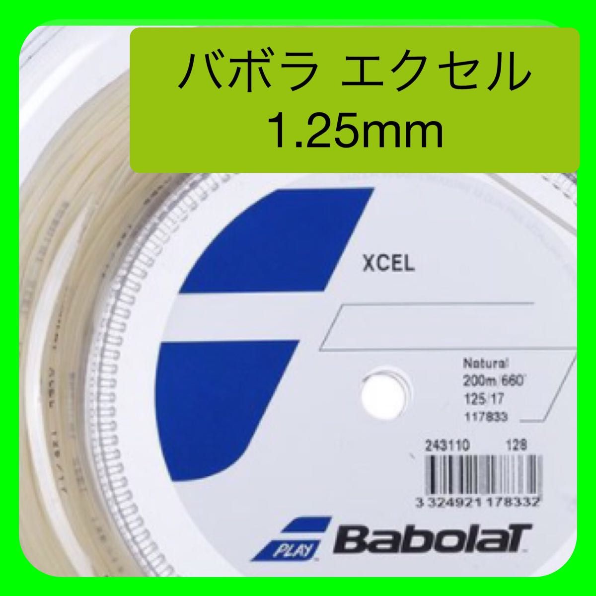 5張分　バボラ Babolat XCEL エクセル 1.25mm テニスガット・ストリング