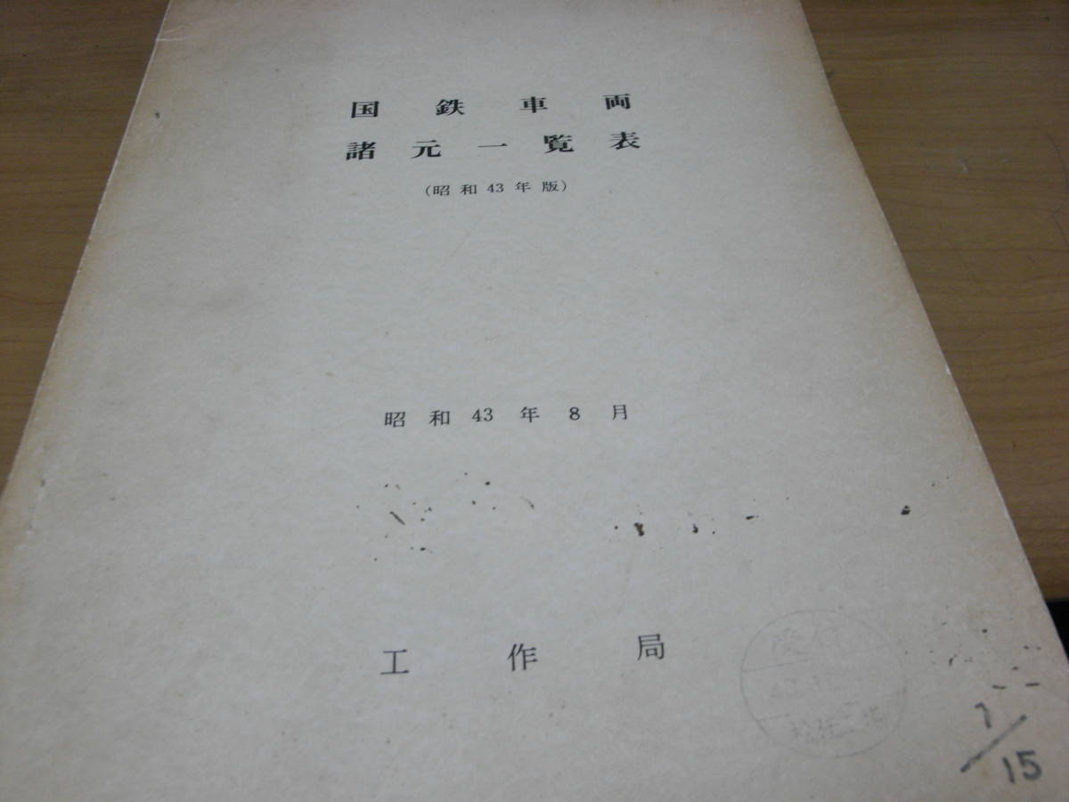 国鉄車両諸元一覧表(昭和43年度)　昭和43年8月　工作局　日本国有鉄道_画像1