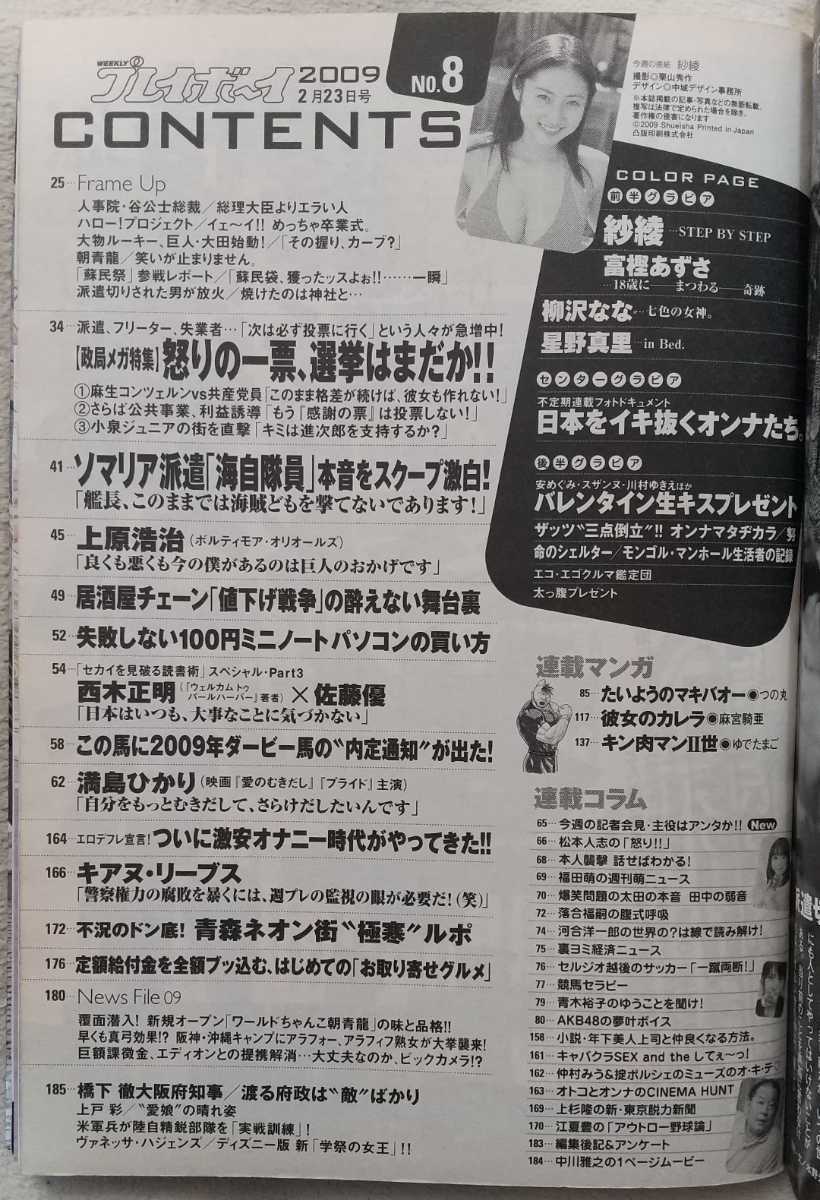 『週刊プレイボーイ』2009年2月23日号 表紙 紗綾  富樫あずさ 星野真里 柳沢なな ほしのあき 安めぐみ スザンヌ 川村ゆきえ 他の画像3