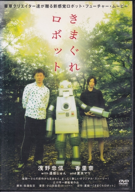 【DVD】きまぐれロボット◆レンタル版◆監督：辻川幸一郎 浅野忠信 香里奈 夏木マリ 逢坂じゅん_画像1