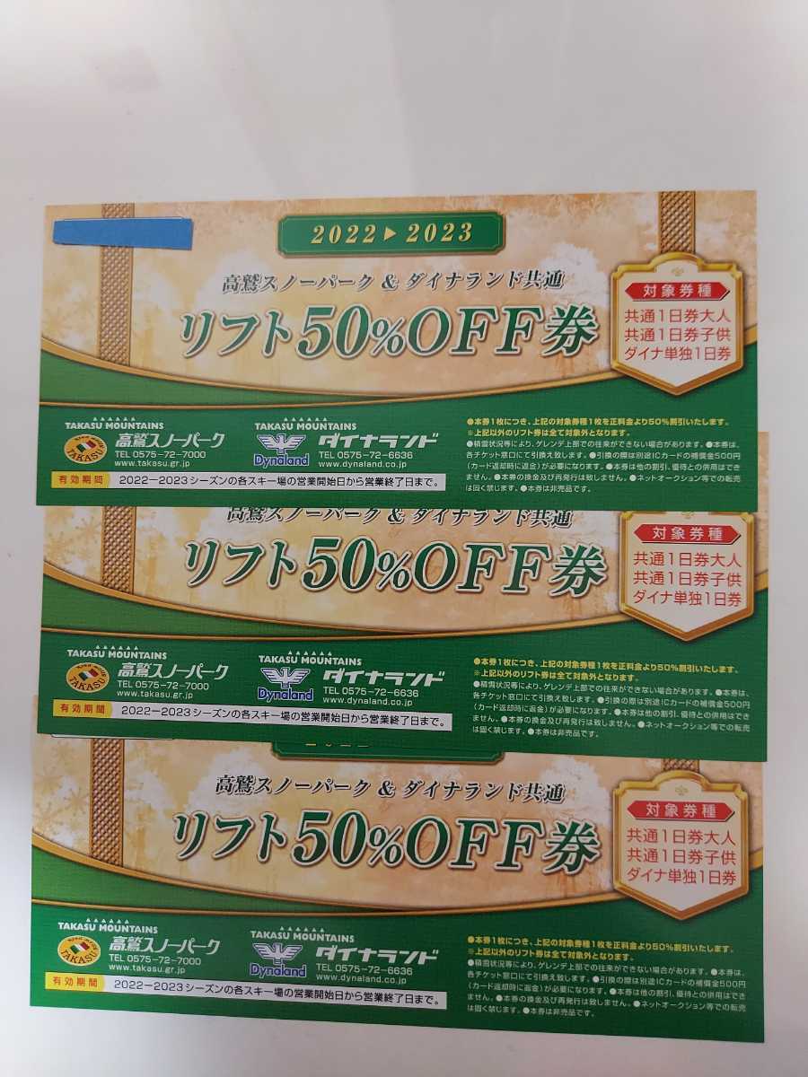 高鷲スノーパーク ダイナランド共通1日リフト券 3枚セット #