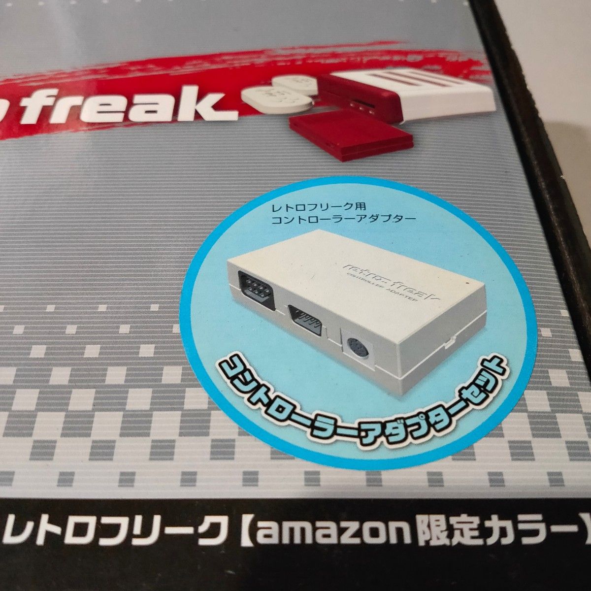 (新品未開封) レトロフリーク 本体 Amazon 限定カラー コントローラーアダプター付き