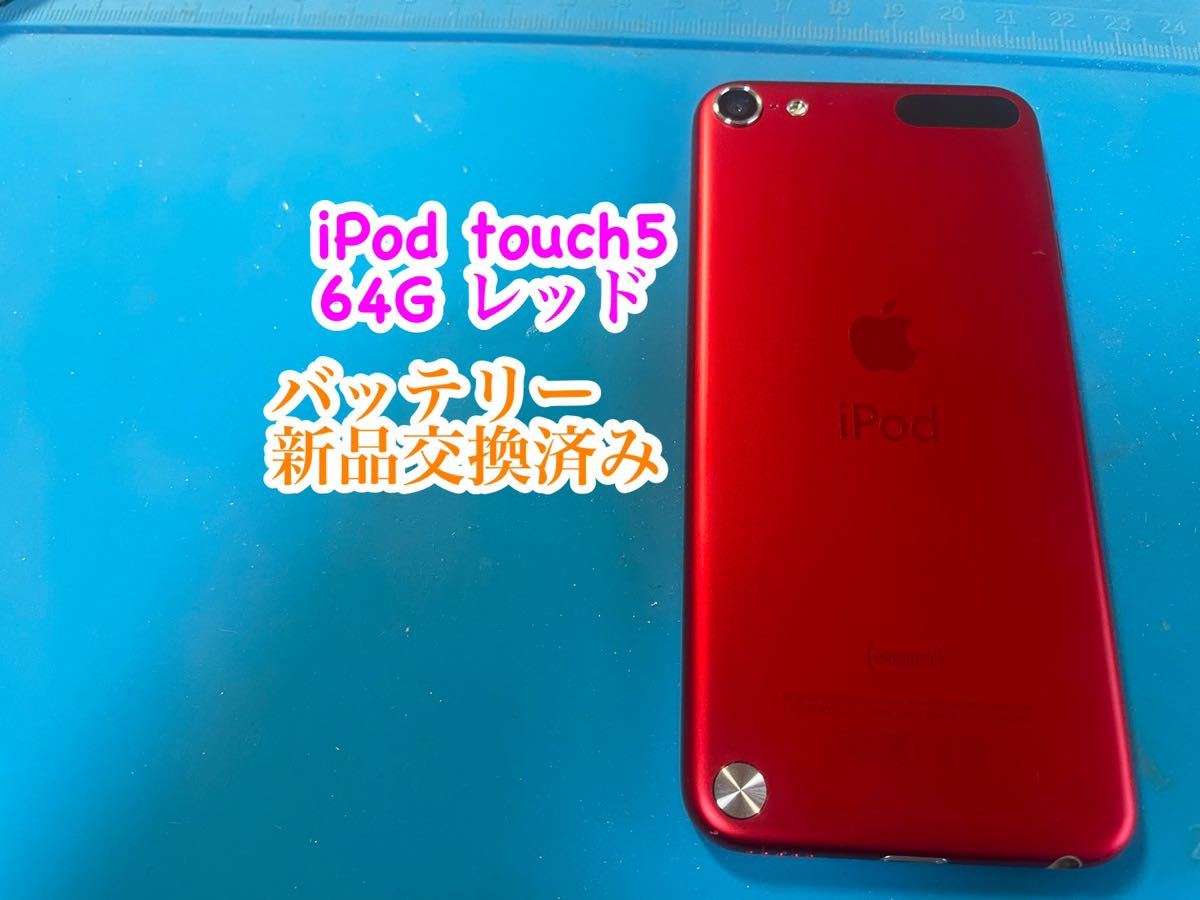 iPod touch5 レッド64G バッテリー新品交換済み パッケージ付 475 