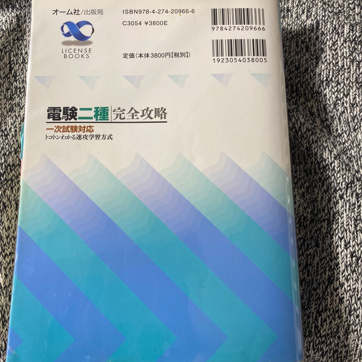 電験二種完全攻略 一次試験対応・トコトンわかる速攻学習方式 電験二種完全攻略 一次試験対応・トコトンわかる速攻学習方式