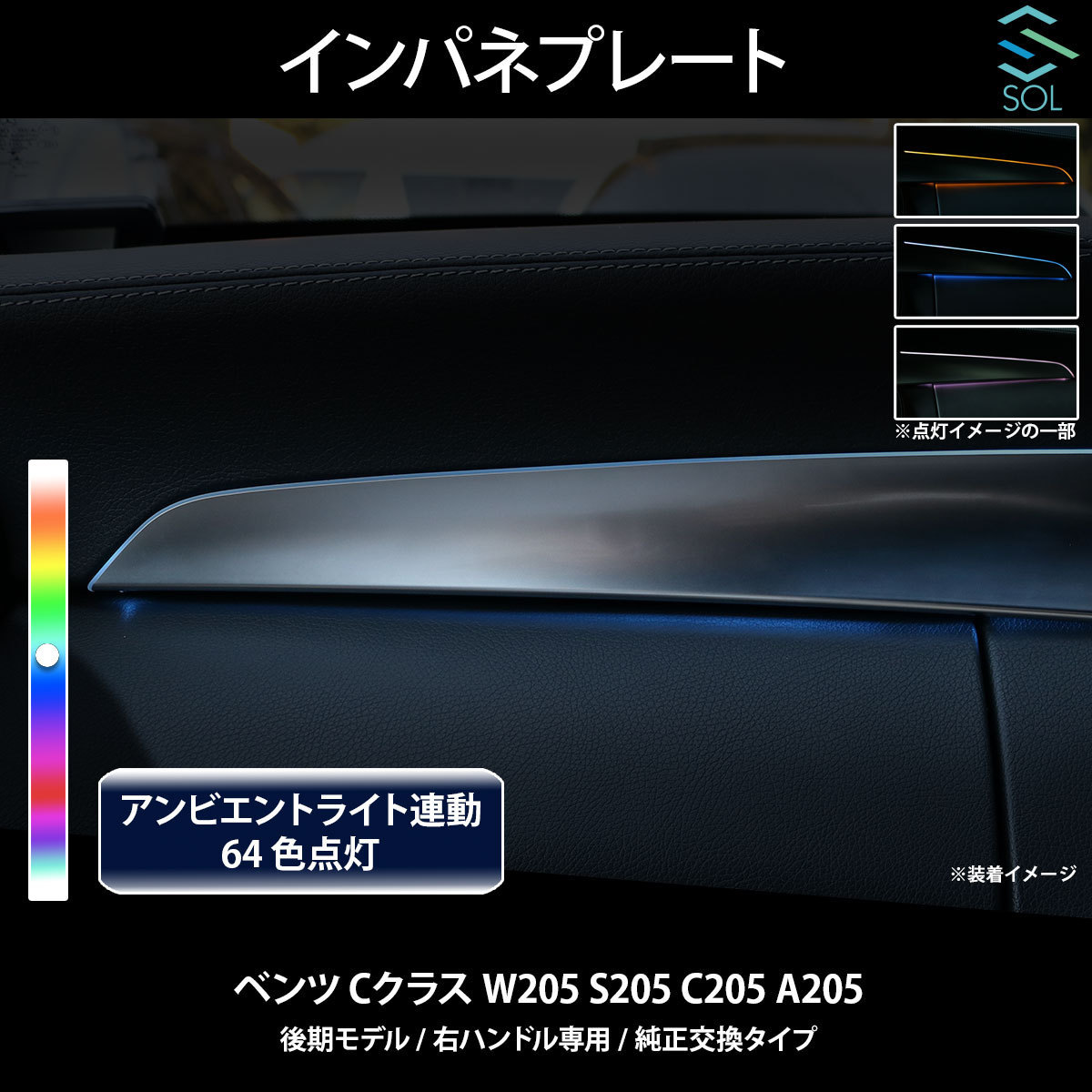 ベンツ Cクラス W205 S205 C205 A205 後期 右ハンドル専用 アンビエントライト連動 インパネプレート 純正交換タイプ LEDカラー64色の画像1