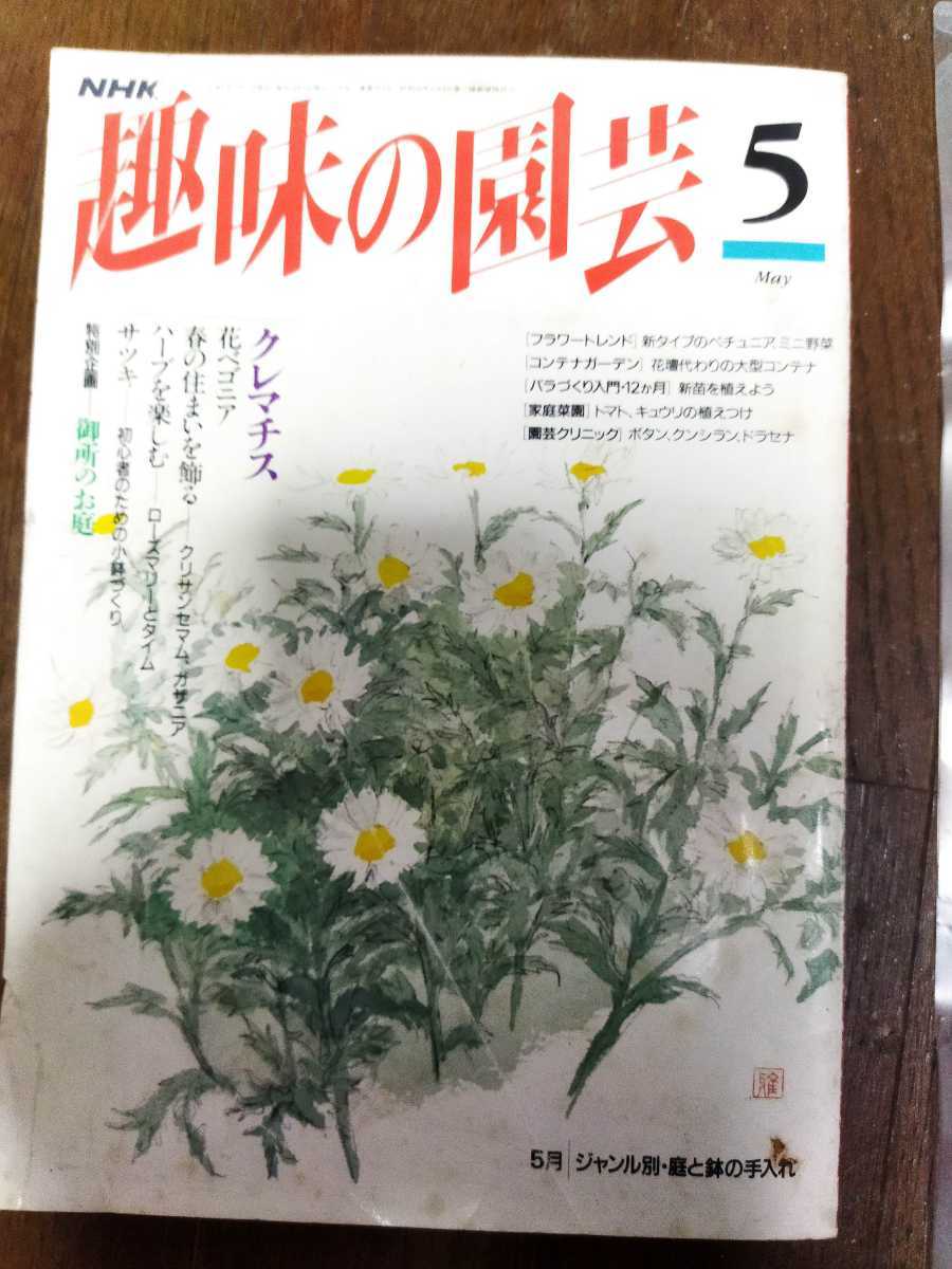 NHK хобби. садоводство 1994 год 5 месяц номер 