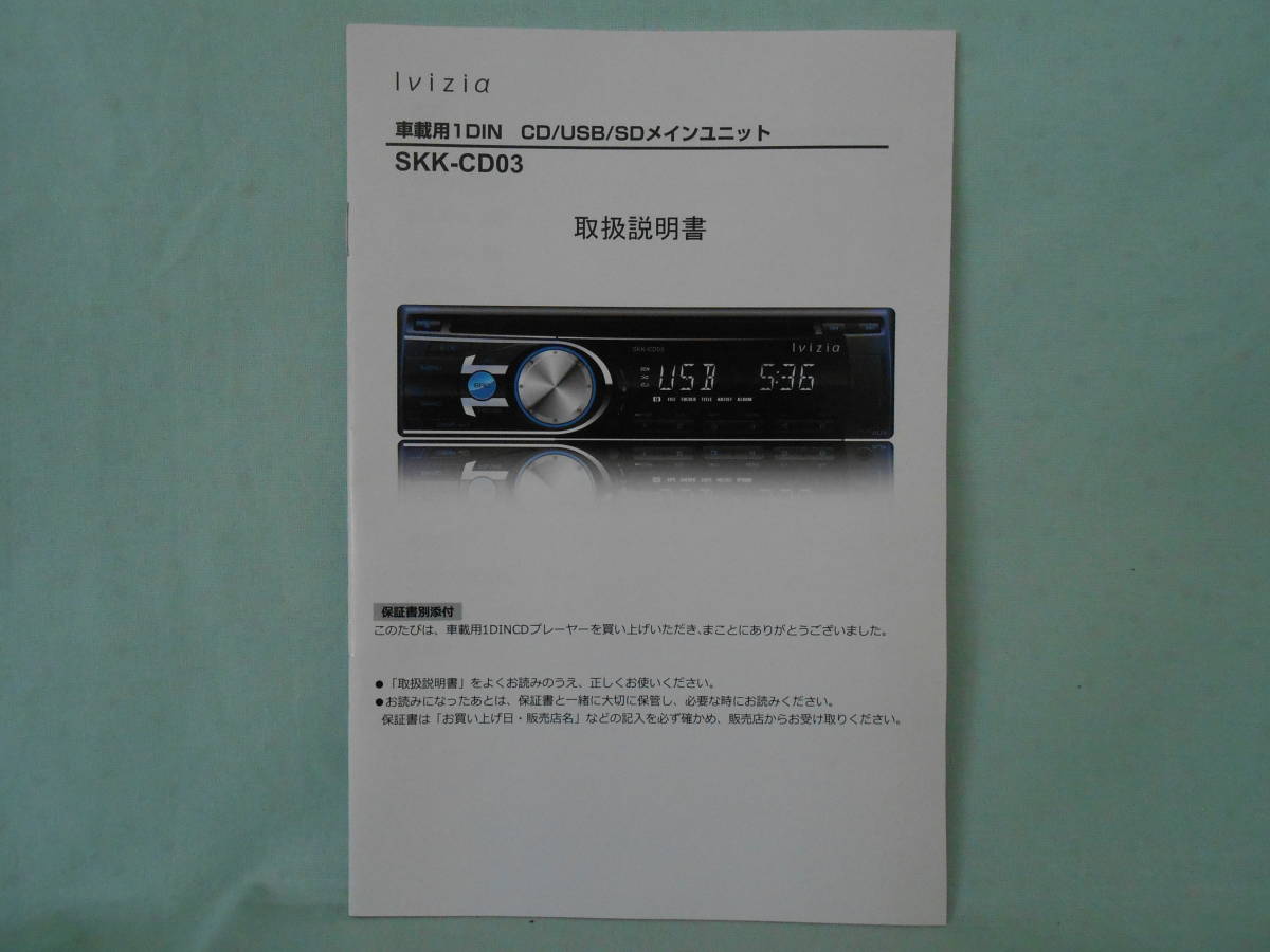 G-551 ☆ lvizia 取扱説明書 ☆ lvizia SKK-CD03 車載用1DIN CD/USB/SDメインユニット 中古【送料￥210～】_画像1