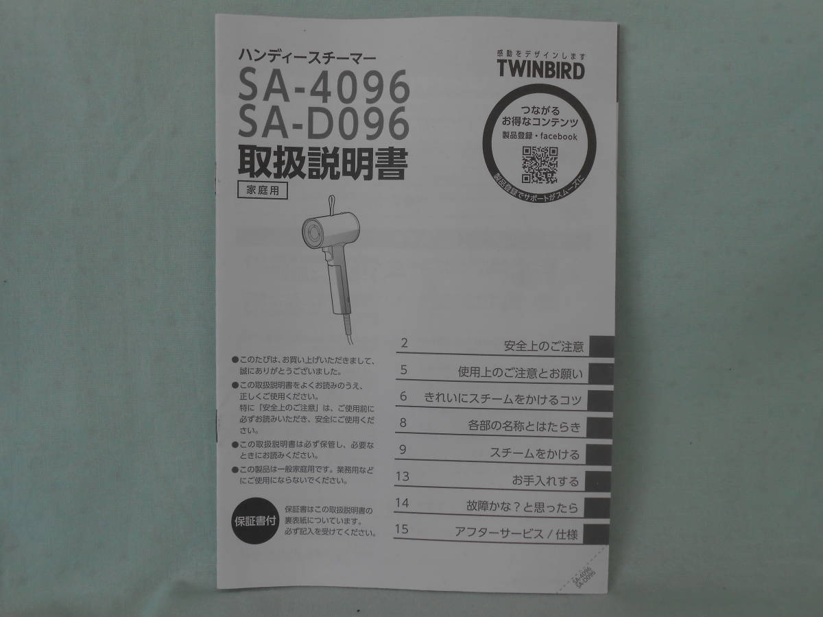 G-555 ☆ ツインバード 取扱説明書 ☆ TWINBIRD SA-4096/SA-D096 ハンディースチーマー 中古【送料￥210～】_画像1