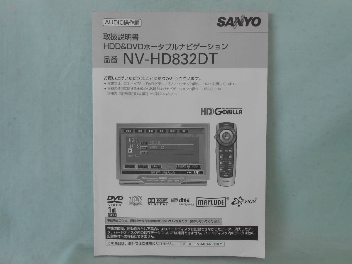 G-571 ☆ サンヨー 取扱説明書 AUDIO操作編 ☆ SANYO NV-HD832DT HDD＆DVDポータブルナビゲーション 中古【送料￥210～】_画像1