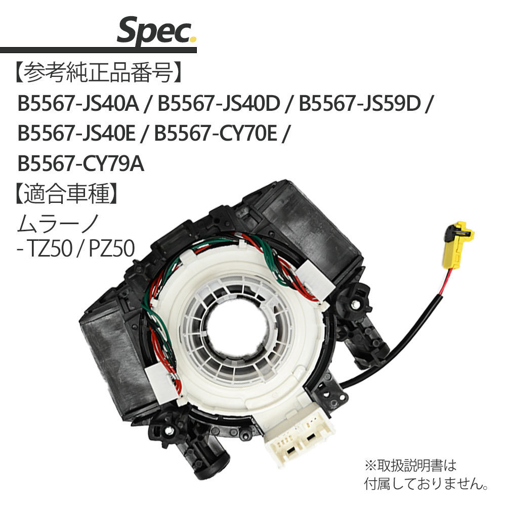 ムラーノ TZ50 PZ50 スパイラルケーブル B5567-JS40A B5567-JS40E B5567-JS40D B5567-JS59D B5567-CY79A NISAAN 日産 NISAANムラーノ_画像6