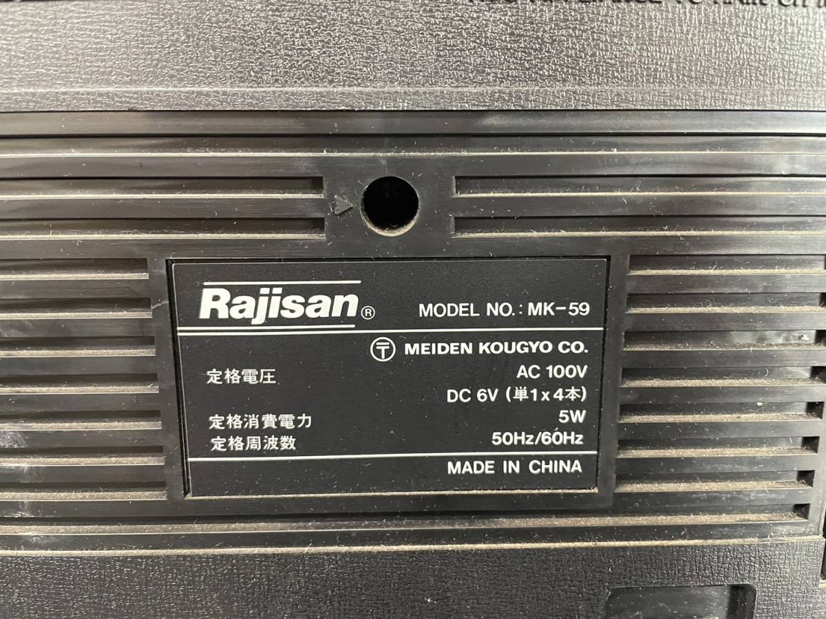 昭和レトロ Rajisan ラジサン MK-59 明電工業製 毎日大量出品 kikuchi