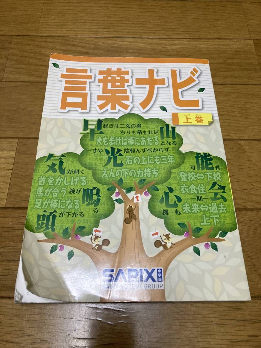 SAPIX 塾生専用 サピックス 言葉ナビ 上巻 非売品 国語テキスト SAPIX 塾生専用 サピックス 言葉ナビ 上巻 非売品 国語テキスト
