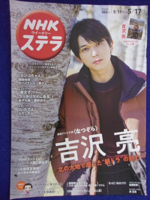 3225 NHKステラ 2019年5/17号 吉沢亮 ※書き込み有り※ ★送料1冊150円3冊まで180円★_画像1