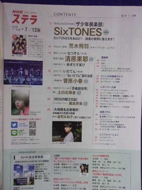 3225 NHKステラ 2019年7/12号 SixTONES ※書き込み有り※ ☆送料1冊150円