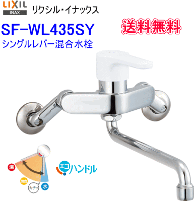 LIXIL INAX　壁付用シングルレバ ー混合水栓　SF-WL435SY