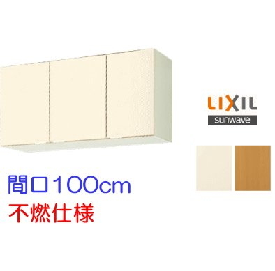 リクシル・サンウェーブ 吊戸棚 GKシリーズ 間口100cm GKF-A リクシル・サンウェーブ 吊戸棚 GKシリーズ 間口100cm GKF-A