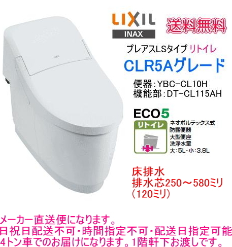 LIXIL・INAX　シャワートイレ一体型便器　プレアスLSリトイレ　CLR5Aグレード　YBC-CL10H+DT-CL115AH