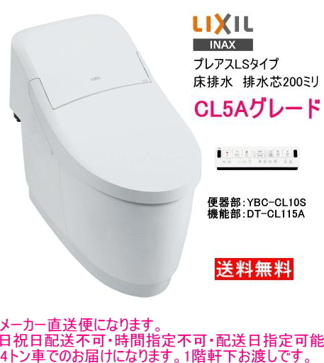 LIXIL・INAX（リクシル・イナックス）　シャワートイレ一体型便器　プレアスLS　CL5Aグレード　YBC-CL10S+DT-CL115A
