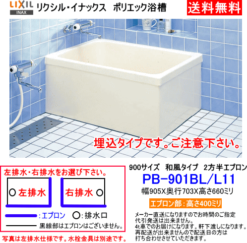 LIXIL・INAX　FRP製浴槽　ポリエック　900サイズ　和風タイプ　2方半エプロン　埋込式　PB-901BL/L11_画像1