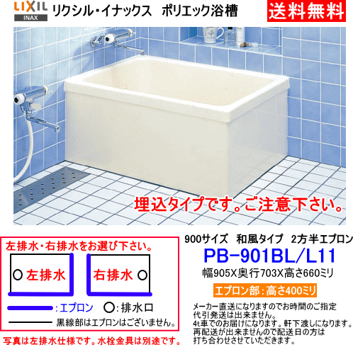 LIXIL・INAX　FRP製据置浴槽　ポ リエック　900サイズ　和風タイ プ　2方半エプロン　埋込式　PB- 901BL/L11