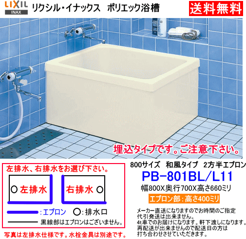 LIXIL・INAX　FRP製浴槽　ポリエック　800サイズ　和風タイプ　2方半エプロン　埋込式　PB-801BL/L11