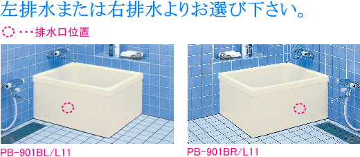 LIXIL・INAX　FRP製浴槽　ポリエック　900サイズ　和風タイプ　2方半エプロン　埋込式　PB-901BL/L11_画像3