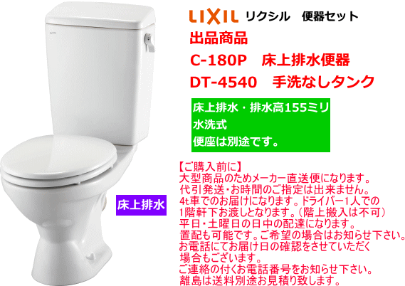 LIXIL・INAX　（リクシル・イナックス）LN便器セット　床上排水　C-180P+DT-4540　手洗なし・便座なし