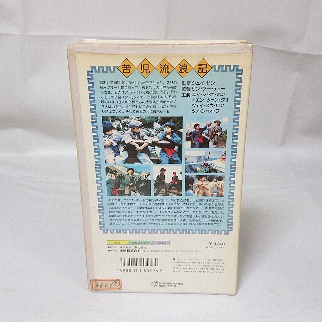 洋画 VHS カンフーキッド 3 飛びだせ 悪ガキ三兄弟 吹替版 管 13(映画