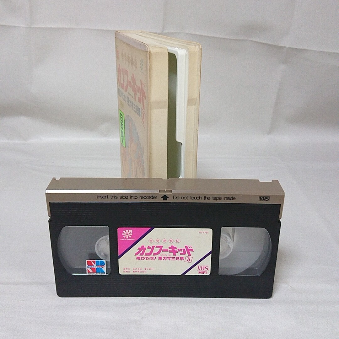 洋画 VHS カンフーキッド 3 飛びだせ 悪ガキ三兄弟 吹替版 管 13(映画