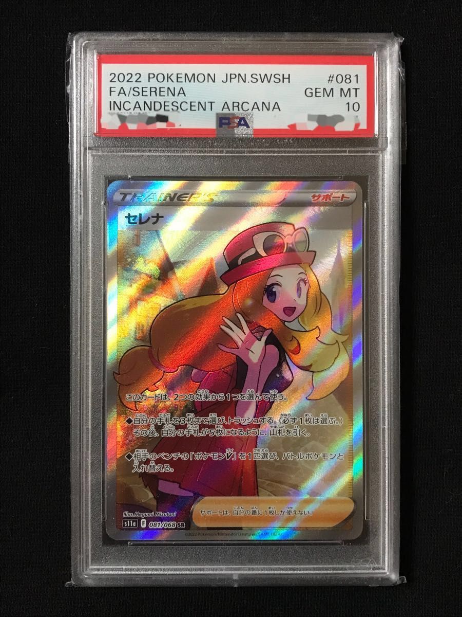 激安ブランド ポケモンカード セレナSR 081/068 白熱のアルカナ PSA10