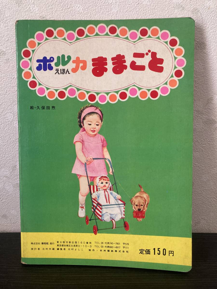 Yahoo!オークション - 昭和レトロ ポルカ えほん ままごと 栄光 Yahoo!オークション - 昭和レトロ ポルカ えほん ままごと 栄光