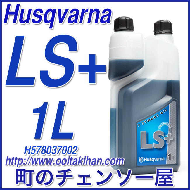 ★ハスクバーナ★チェンソー用混合オイルLS＋　１Ｌ　１本！_画像1