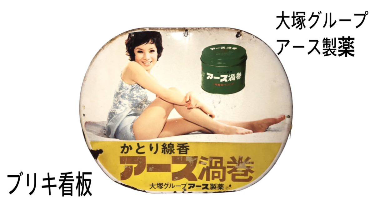 大塚グループ アース製薬 琺瑯看板 アース 由美かおる ホーロー看板