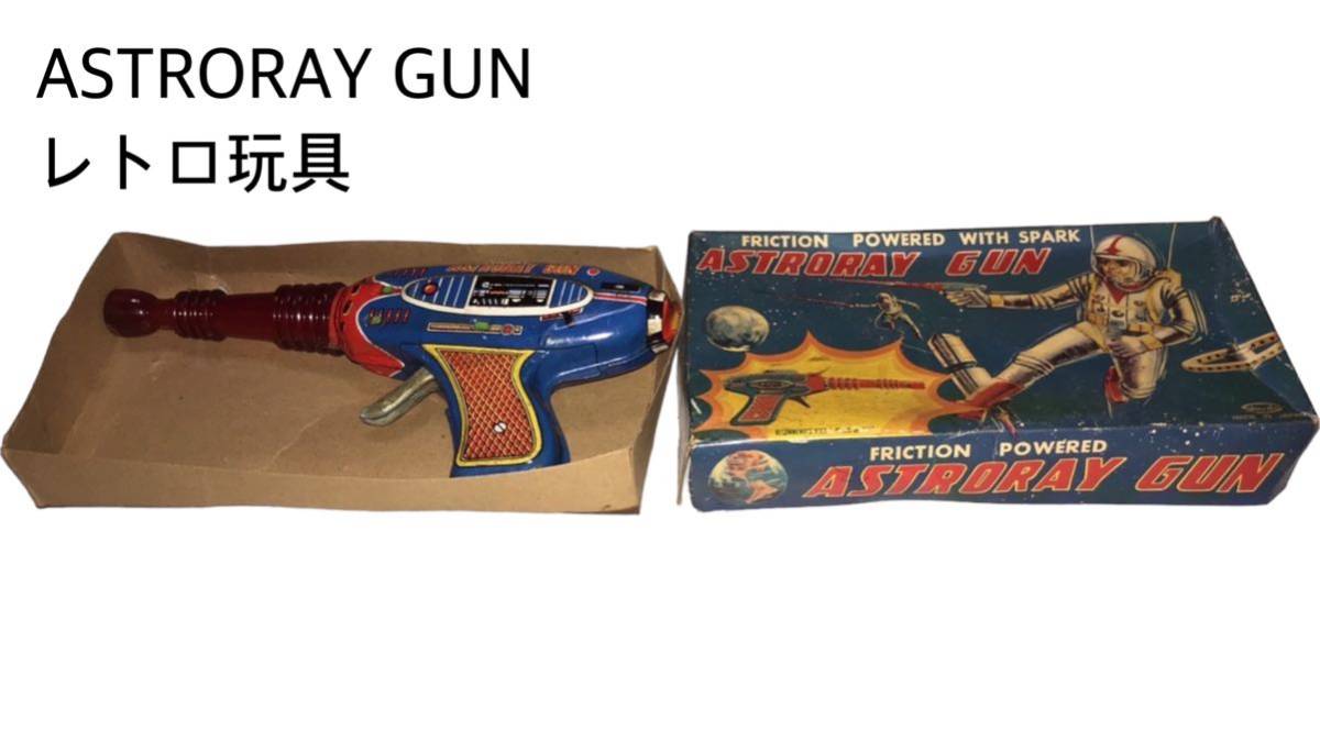 ［送料込み］ブリキ ASTRORAY GUN made in japan Shudo 玩具