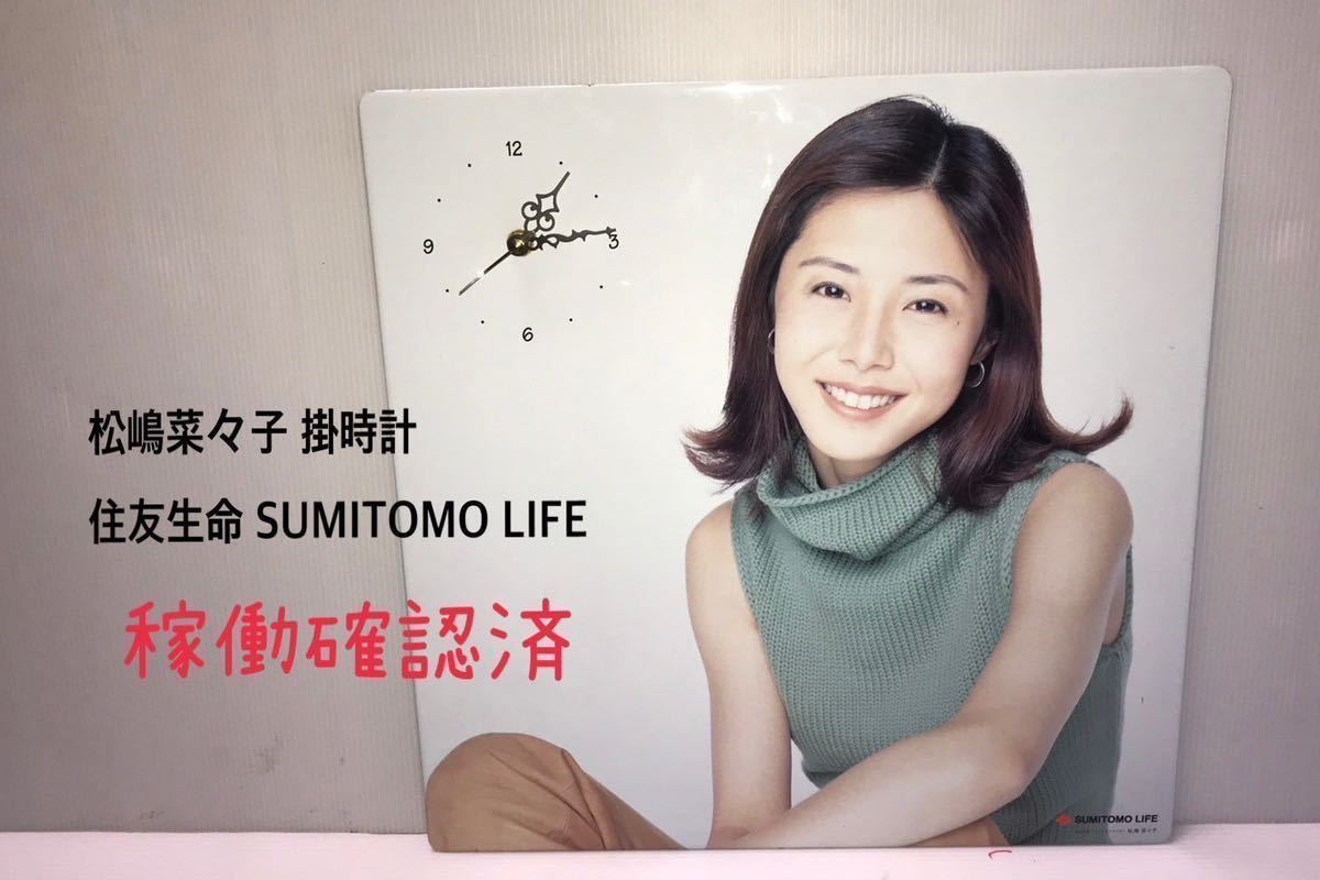 ［送料込み］松嶋菜々子 掛時計 住友生命SUMITOMOLIFE 時計 写真 パネル コレクション 当時物　レトロ　アンティーク　レア