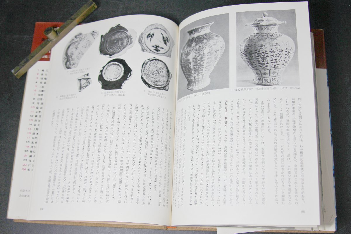 ＜聴雲＞本 古書 明の染付 藤岡了一 陶磁大系42 中国美術 中国古玩 骨董品 古美術品 Y1-120_画像5