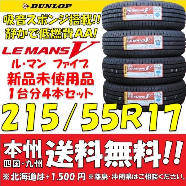 215/55R17 94V ダンロップ 日本製 低燃費タイヤ ルマン5 LM5 2022年製