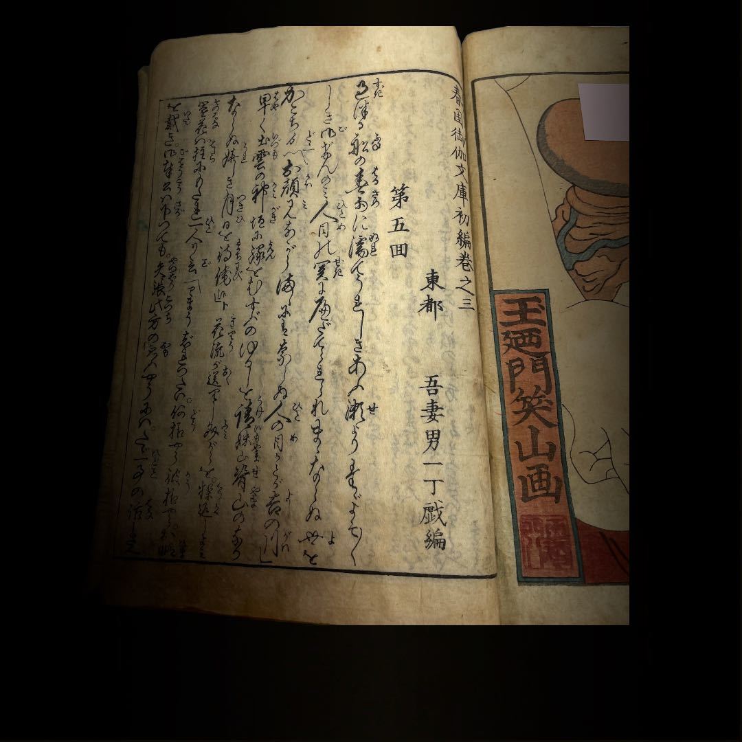 玉廼門笑山画 春国御伽文庫 下 浮世絵 春画 和本 古典籍 艶本 秘画 枕絵