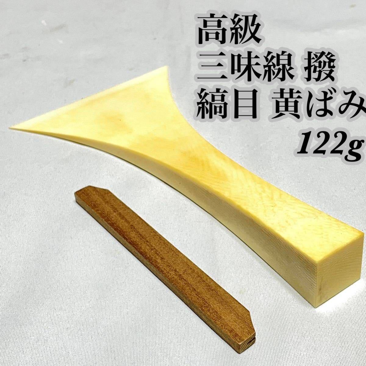 三味線撥 天然高級素材使用 - 通販 - csa.sakura.ne.jp
