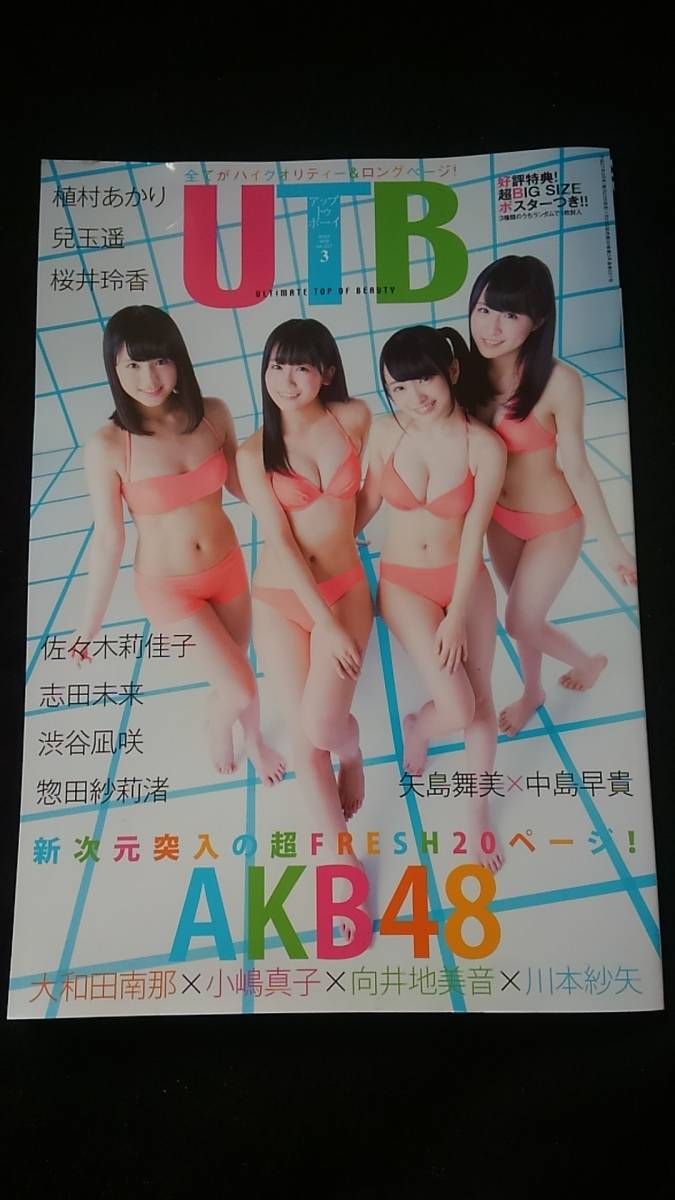 UTB 2015年3月号　小嶋真子　大和田南那　向井地美音　川本紗矢　兒玉遥 渋谷凪咲 惣田紗莉渚 　桜井玲香 志田未来 矢島舞美　中島早貴_画像1