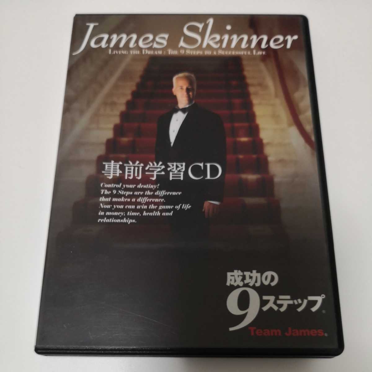 ジェームス・スキナー 成功研究会 成功の9ステップ事前、復習CDセット-