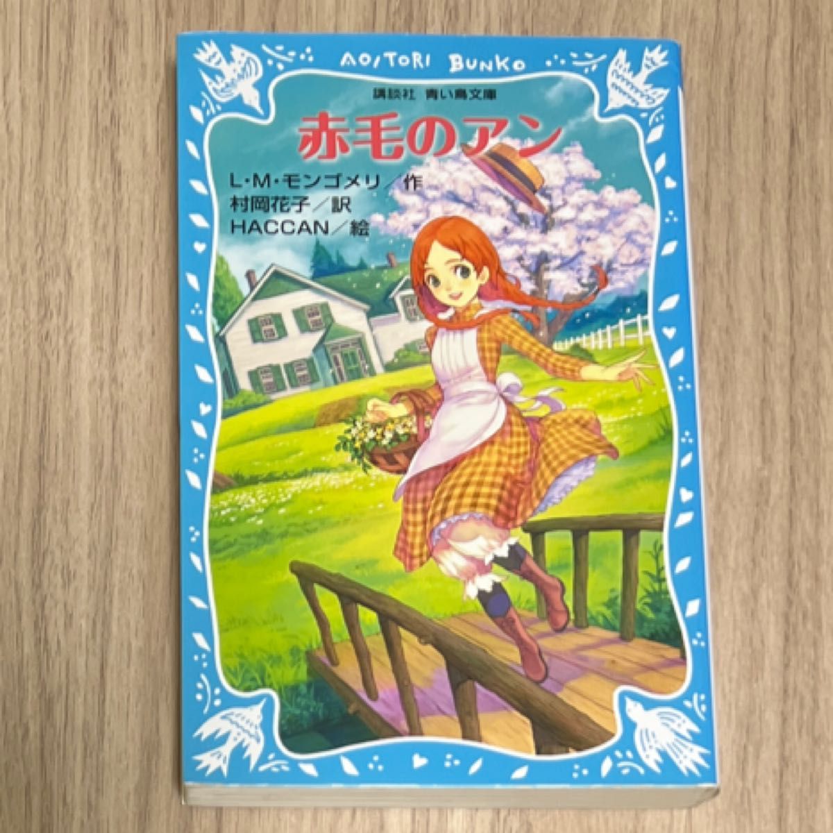 赤毛のアン　新装版 （講談社青い鳥文庫　８１－２） Ｌ．Ｍ．モンゴメリ／作　村岡花子／訳　ＨＡＣＣＡＮ／絵